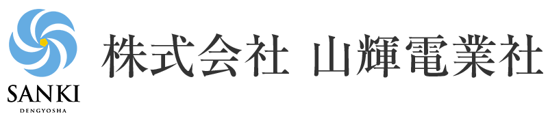 株式会社 山輝電業社 | 山口県 通信工事・電気工事業者